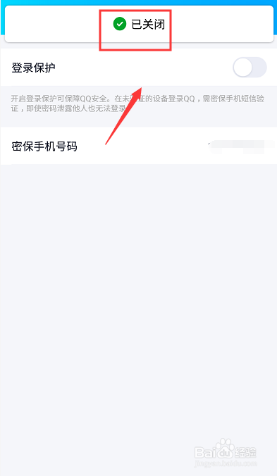 手机QQ登陆保护怎么关闭