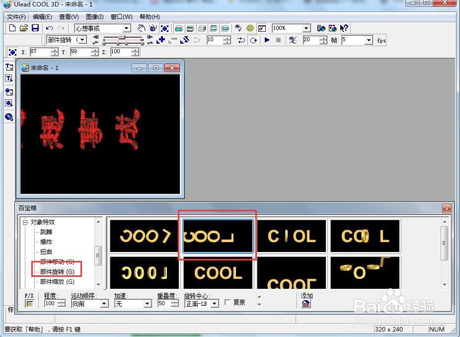 ulead cool 3d中给文字添加红色纹理和旋转特效