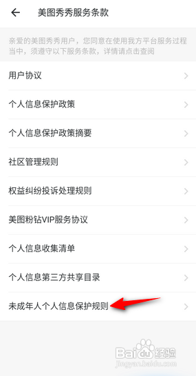 美图秀秀怎么查看未成年人个人信息保护规则