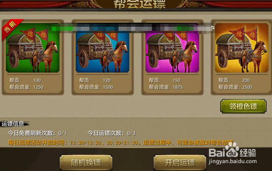 帮会运镖怎么玩