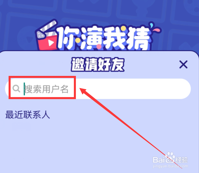 会玩app怎么邀请好友一起玩你演我猜游戏