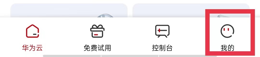 华为云怎么选择帐号类型
