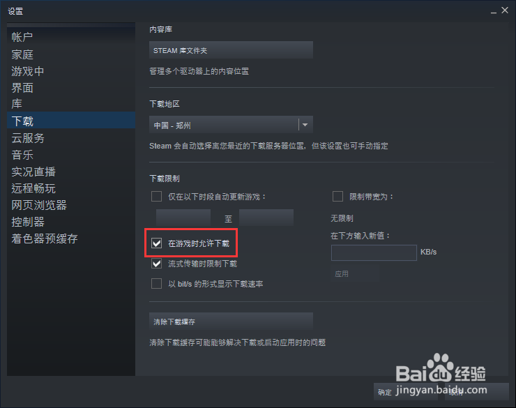 steam怎么开启游戏时禁止下载