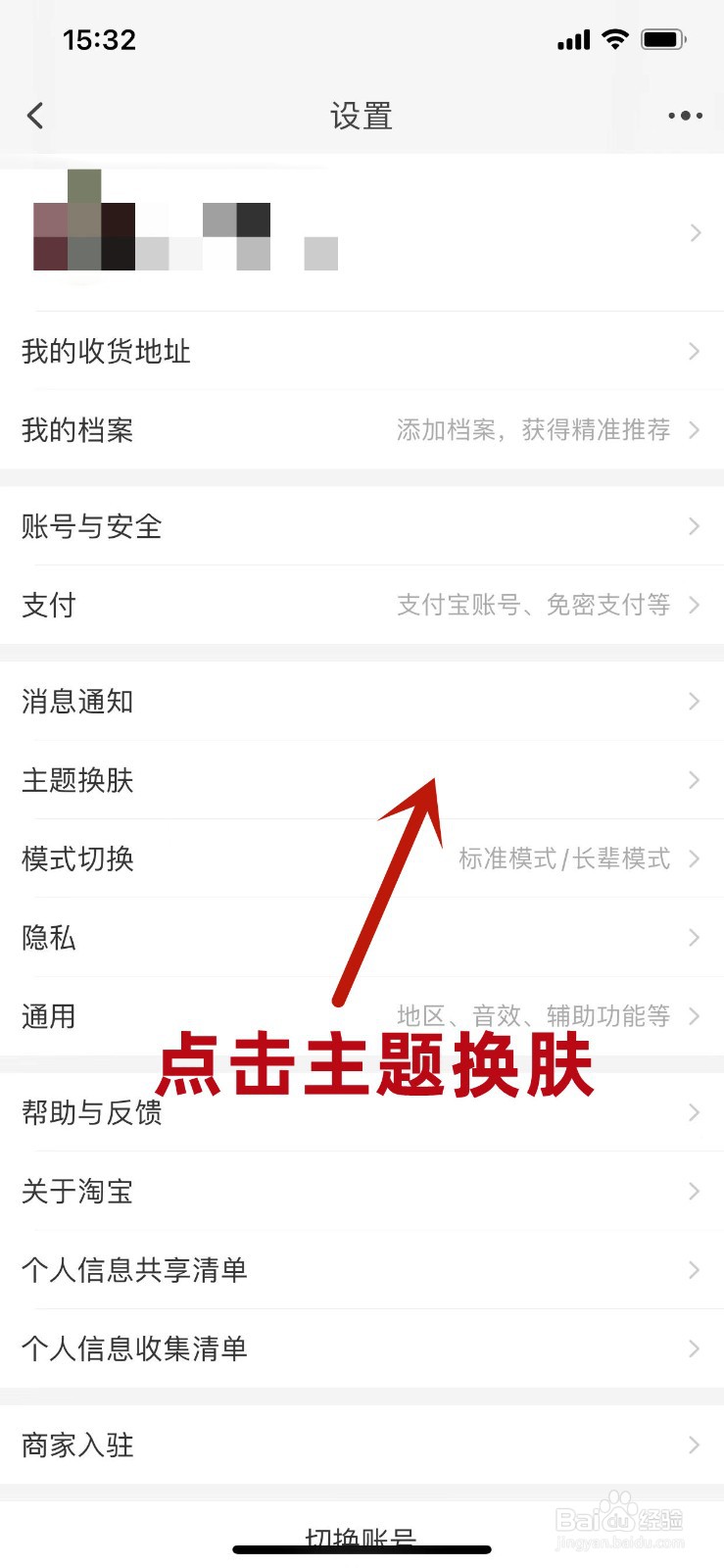 手机淘宝如何更换主题皮肤