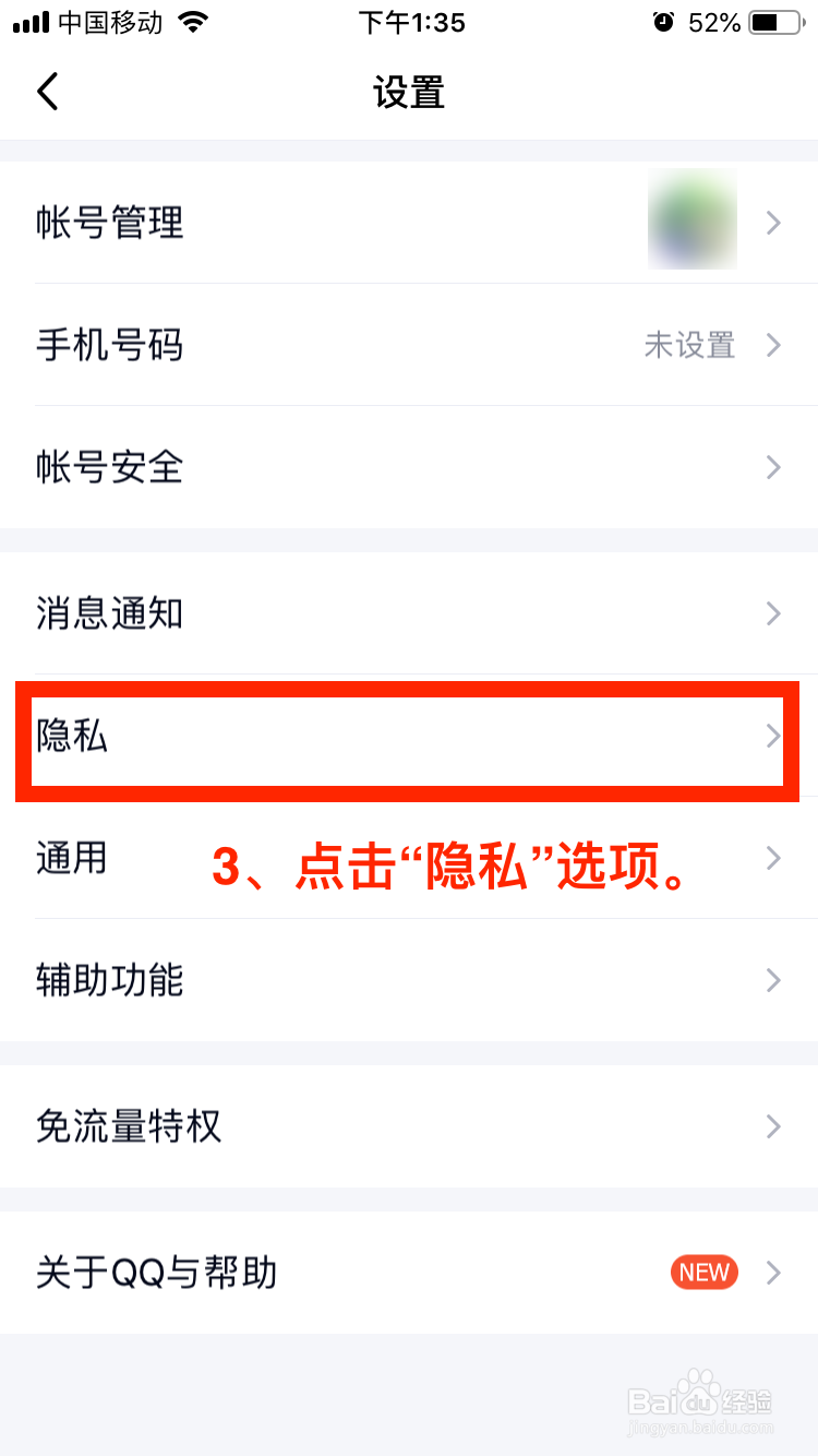 QQ移动端如何禁止通过手机号找到自己的QQ？