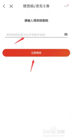 京东领货码怎么绑定