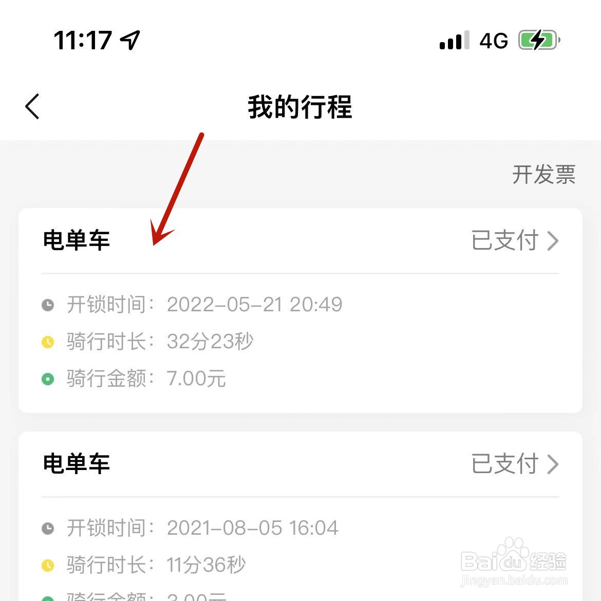 小遛共享电单车行程在哪看