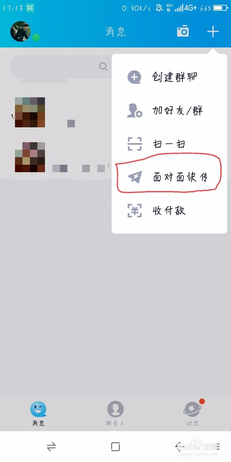 手机QQ免流量面对面快传怎么用
