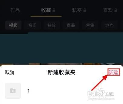 抖音如何新建收藏夹