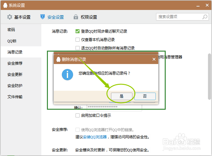 如何删除QQ全部聊天记录
