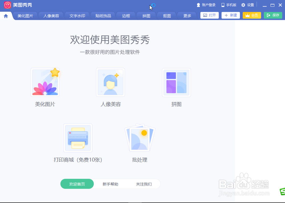 美图秀秀如何制作海报拼图效果