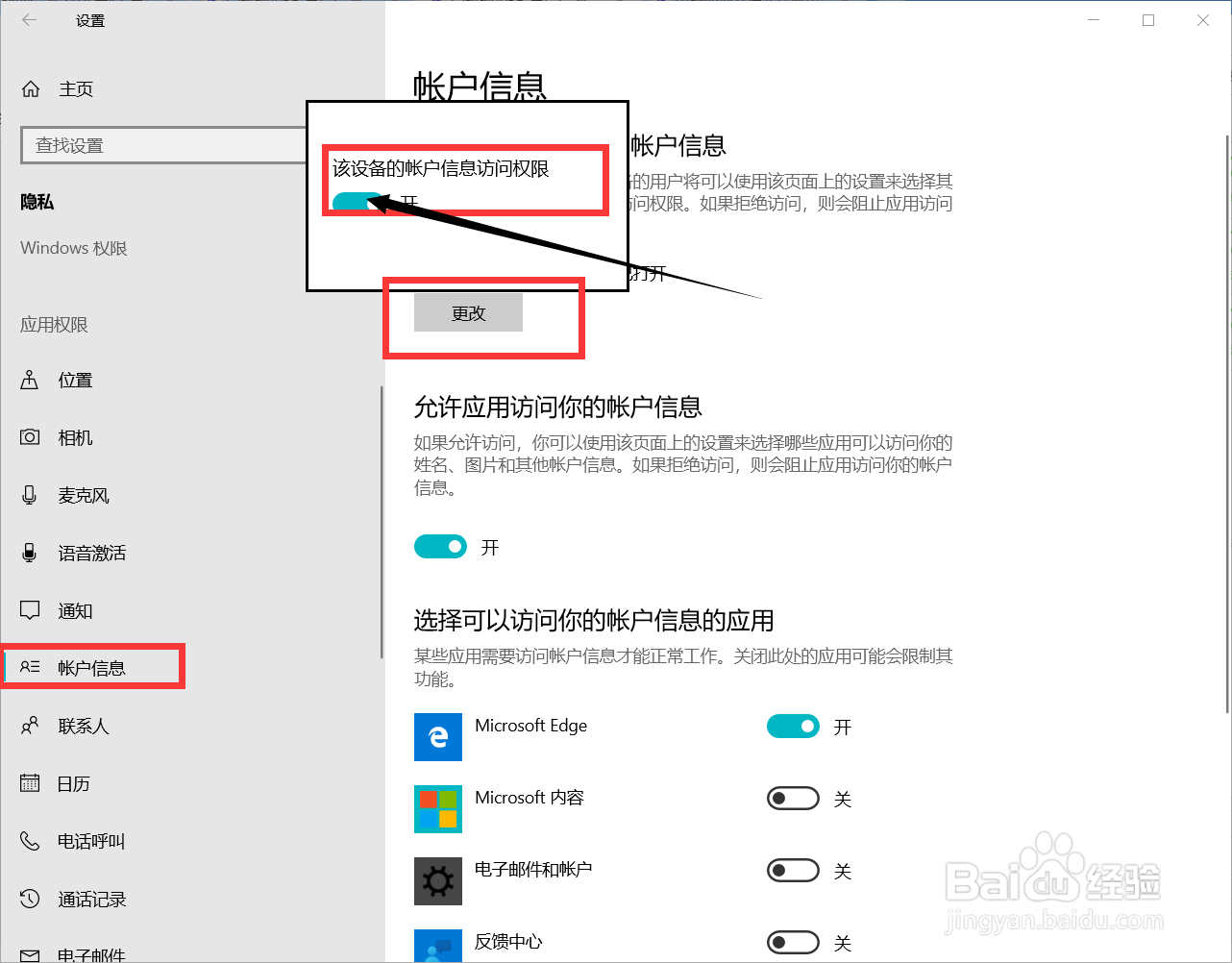 拯救者如何关闭该设备的帐户信息访问权限?