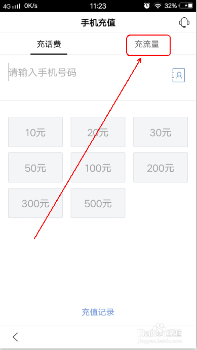 手机百度怎么充流量