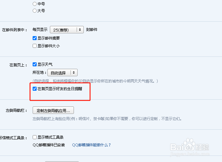 如何开启qq邮箱好友生日提醒