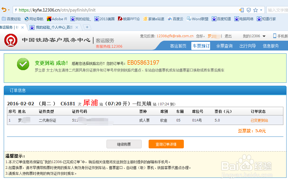 12306官网上购买的火车票怎么在网上改签