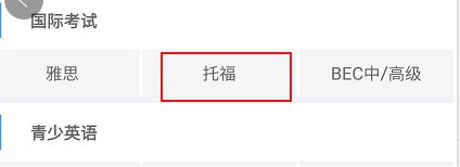 北外网课有关托福相关的学习课程进行查看