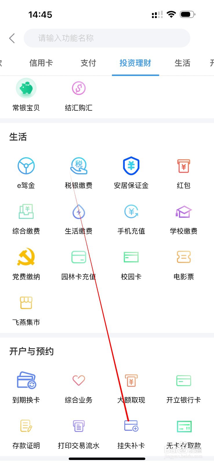 常熟农商银行如何查看挂失补卡