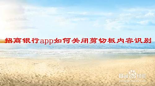 招商银行app如何关闭剪切板内容识别