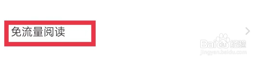 网易蜗牛读书怎么领取免流量阅读