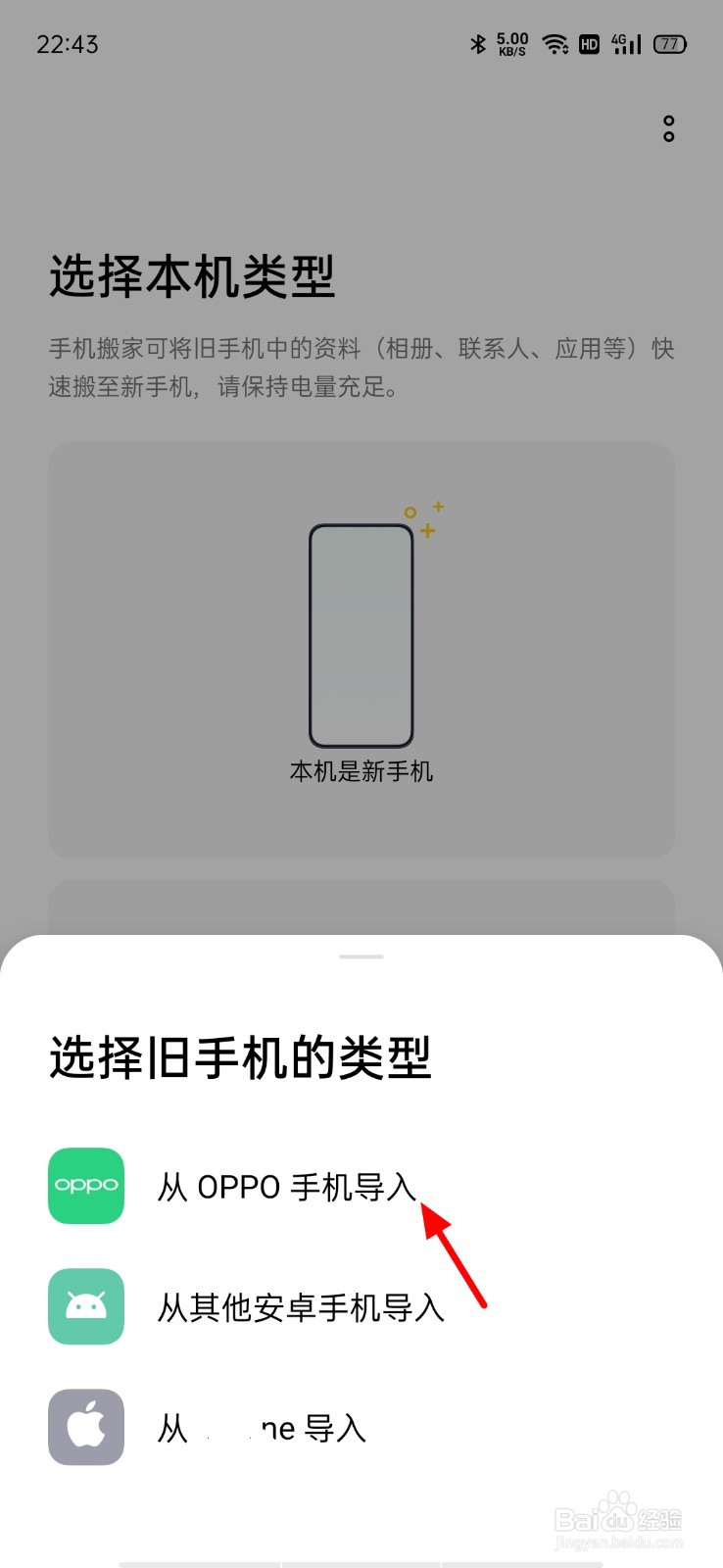 oppo新手机怎样导入旧手机数据