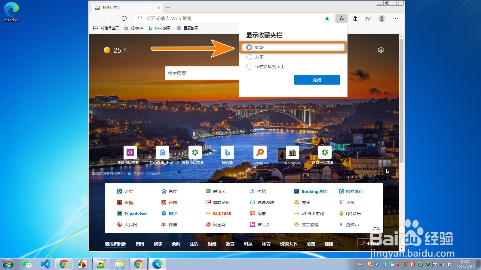 使用Edge浏览器如何让网址收藏夹栏始终显示