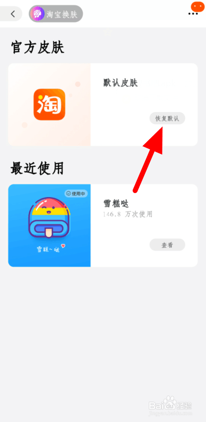 手机淘宝默认皮肤怎么恢复