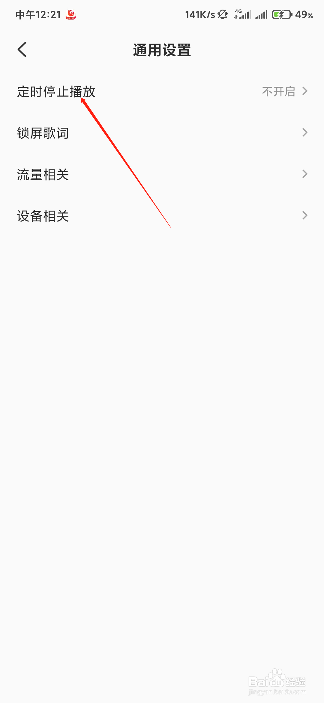 全面K歌如何定时停止播放。
