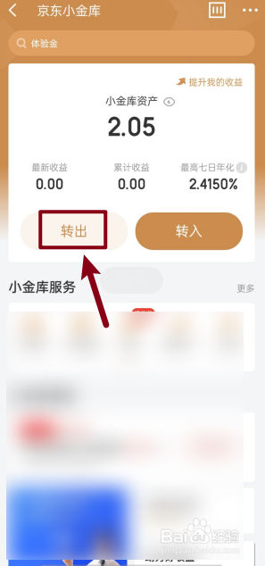 京东金融APP如何把小金库资产转出