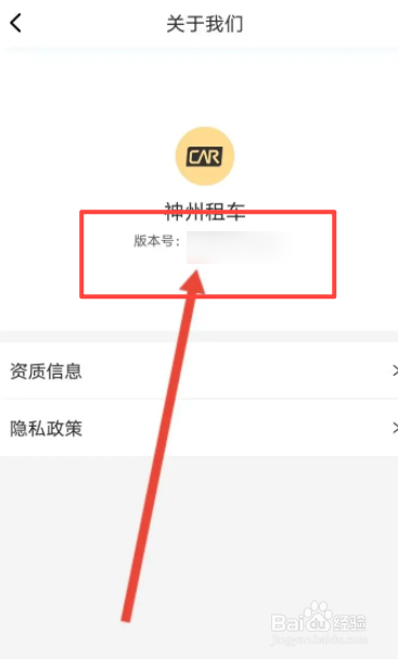 神州租车软件中如何查看版本号