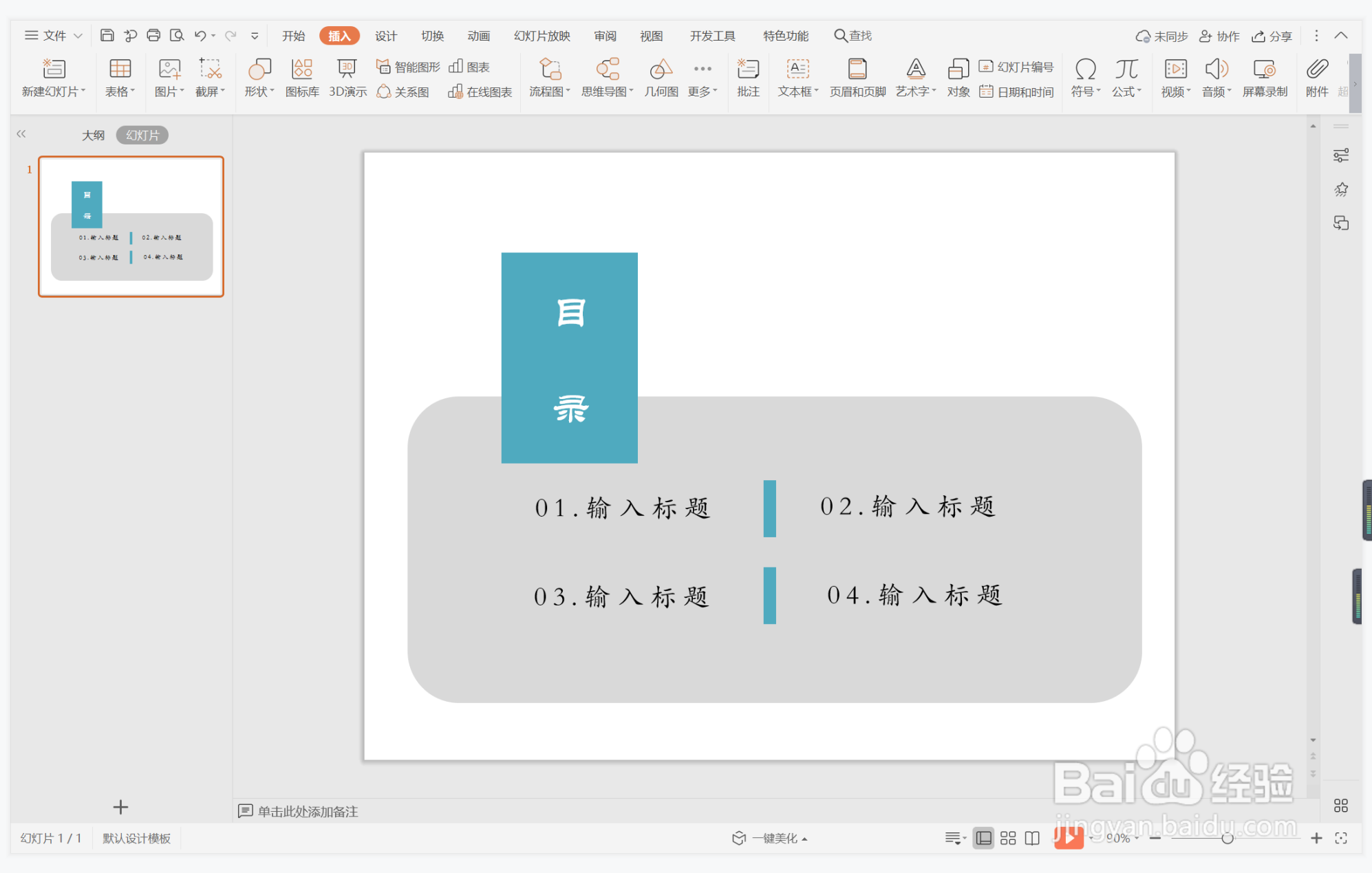 wps演示中如何制作几何冷色系目录