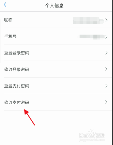 我的武汉通APP如何修改账户支付密码