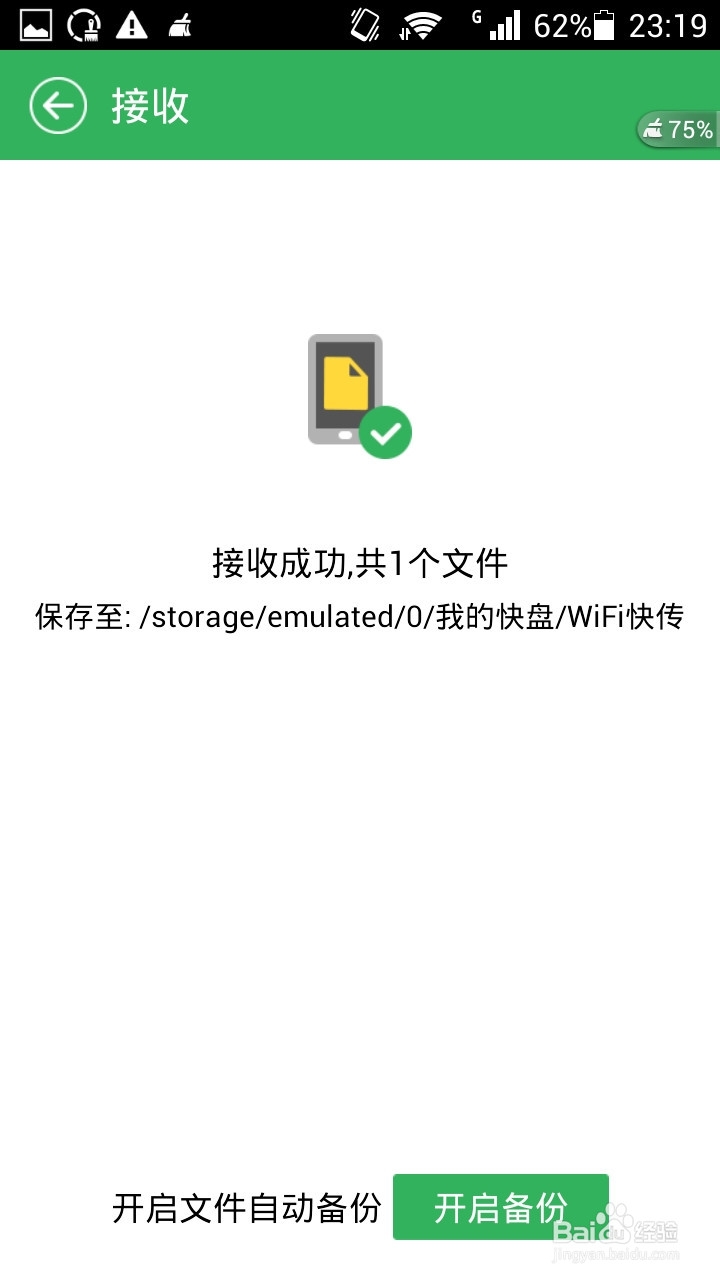利用金山快盘（安卓版）从电脑往手机传文件