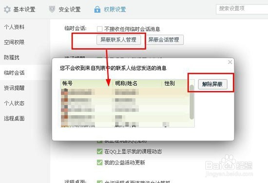 如何屏蔽QQ临时会话？