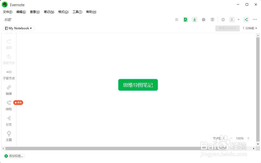 印象笔记如何新建思维导图笔记