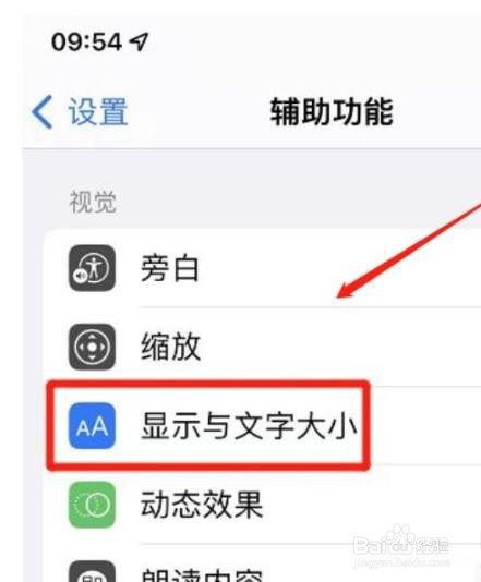 苹果手机怎么开启更大的辅助功能字体