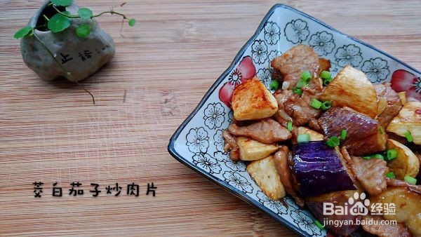 <b>私房菜 茭白茄子炒肉片</b>