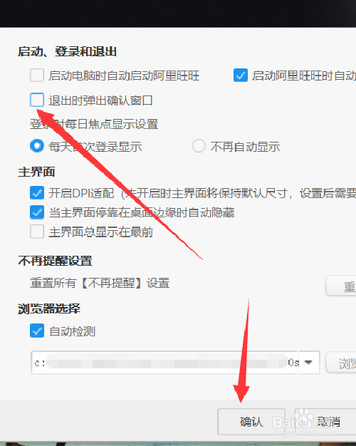 如何取消关闭阿里旺旺弹确认窗口