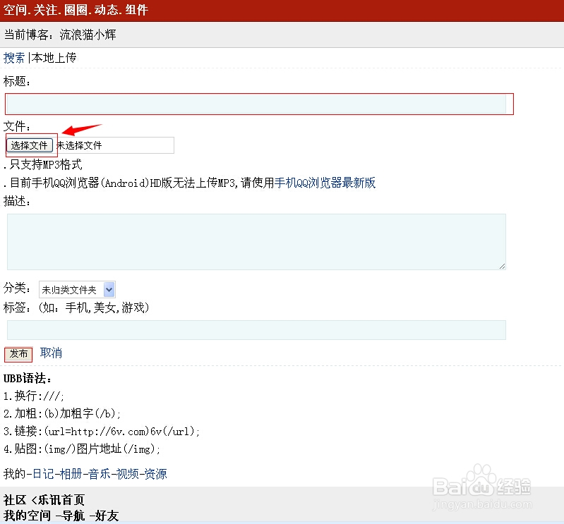 如何使用自己的音乐设置做为QQ空间背景音乐