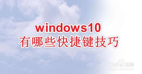windows10快捷键怎么使用？有什么使用技巧