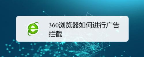 360浏览器如何进行广告拦截