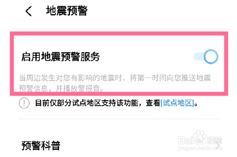 怎么打开vivos10地震警报