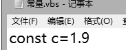 vbs怎么使用常量