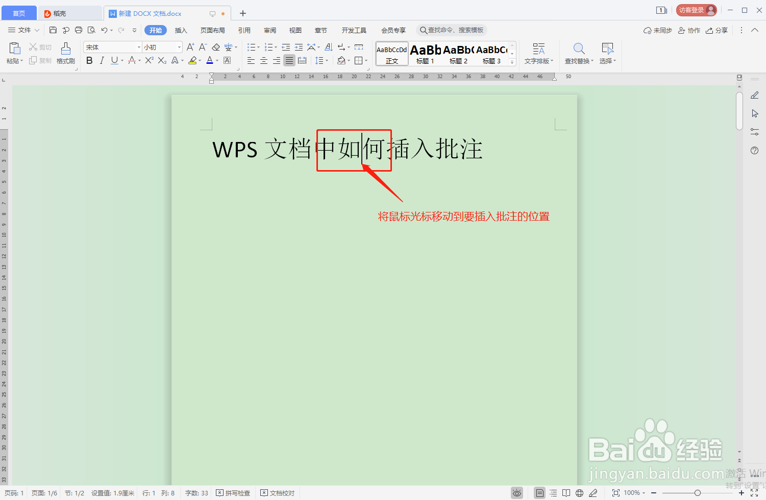 WPS文档中如何插入批注