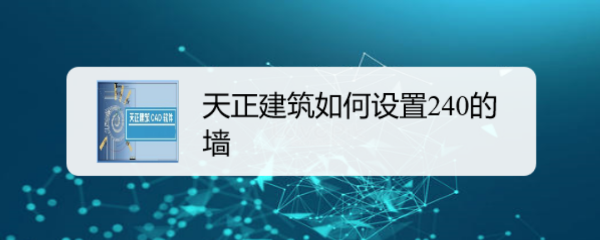 <b>天正建筑如何设置240的墙#校园分享#</b>