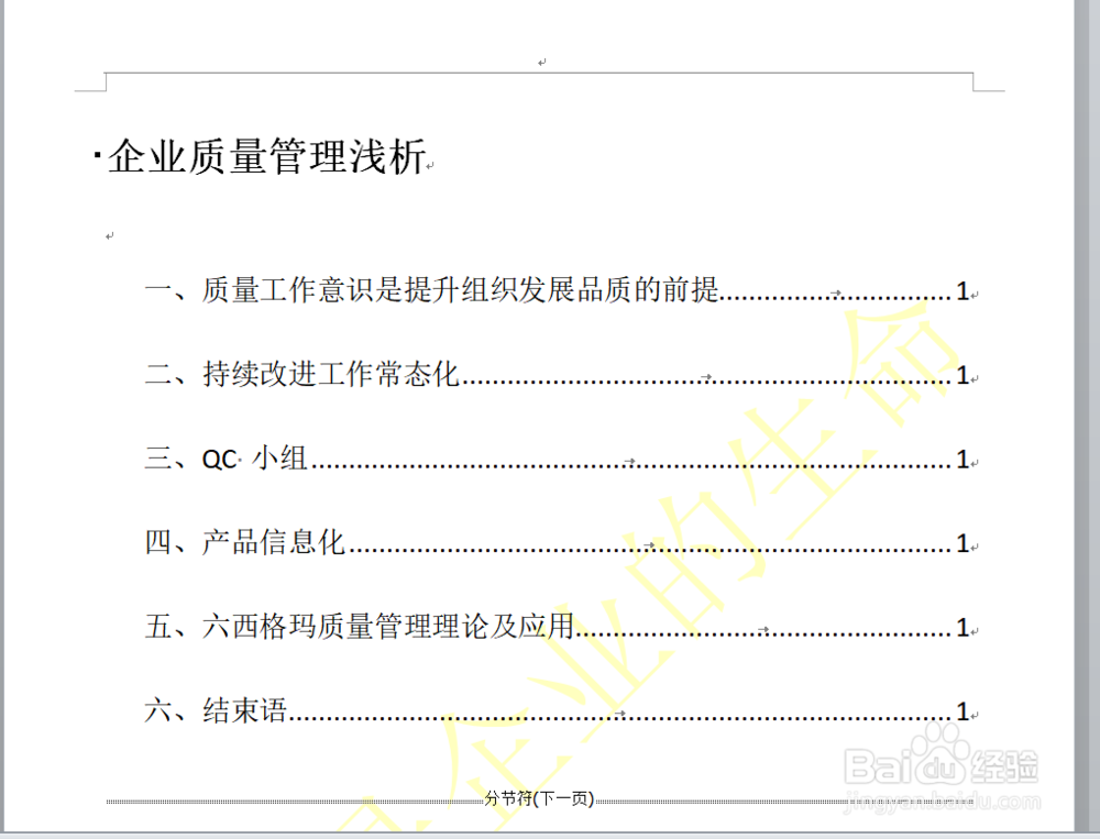 WORD设置自动生成目录的方法