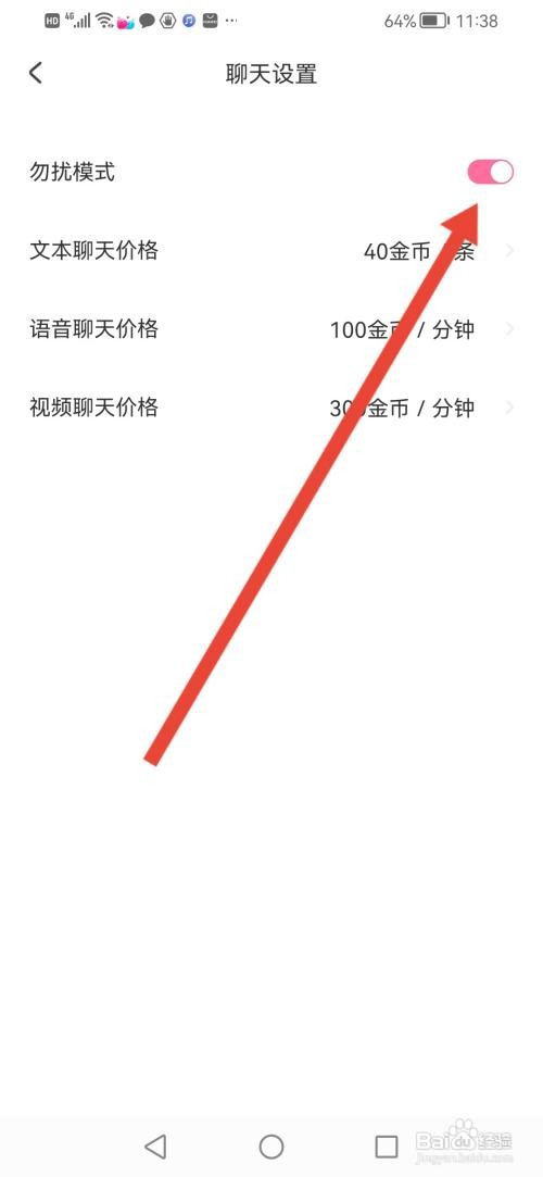 怎么使用交朋APP开启聊天勿扰模式