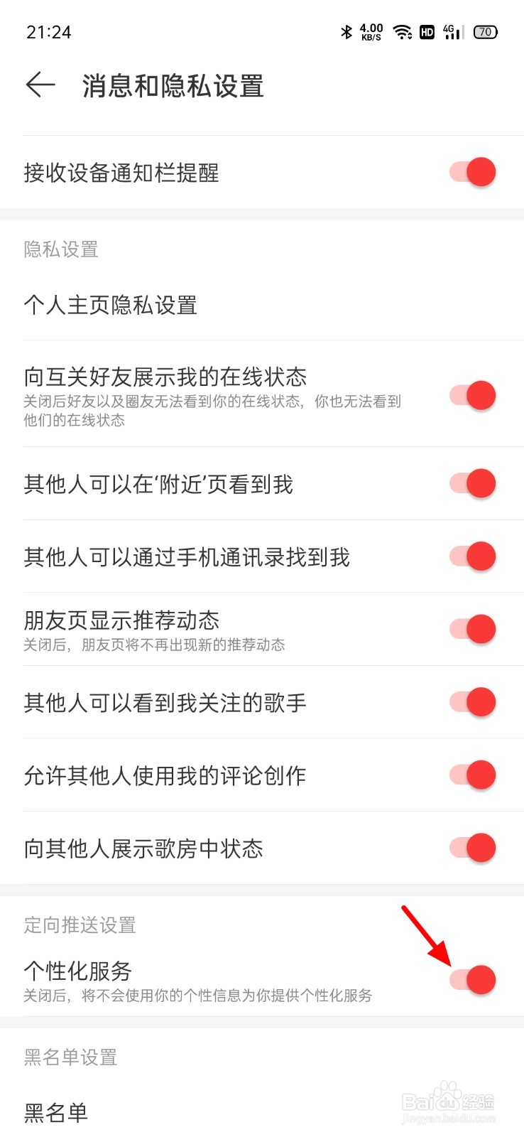 网易云个性化服务在哪里开启