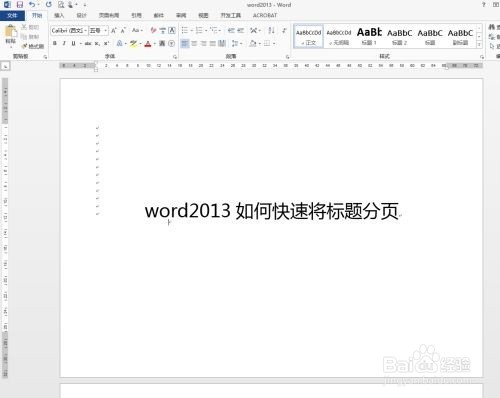 Word 2013如何快速将标题分页