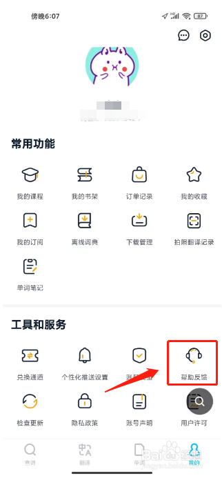 金山词霸怎么提交用户反馈