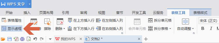wps如何显示或隐藏表格边框的虚线
